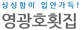 영광호횟집 로고