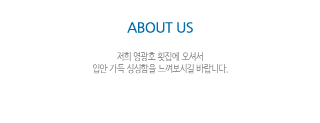 영광호횟집 인사말